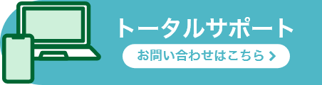 トータルサポート　お問い合わせ